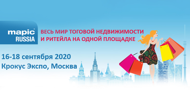 Актуальные вопросы отрасли в свете новой реальности  на конференции Mapic Russia 16-17 сентября 2020